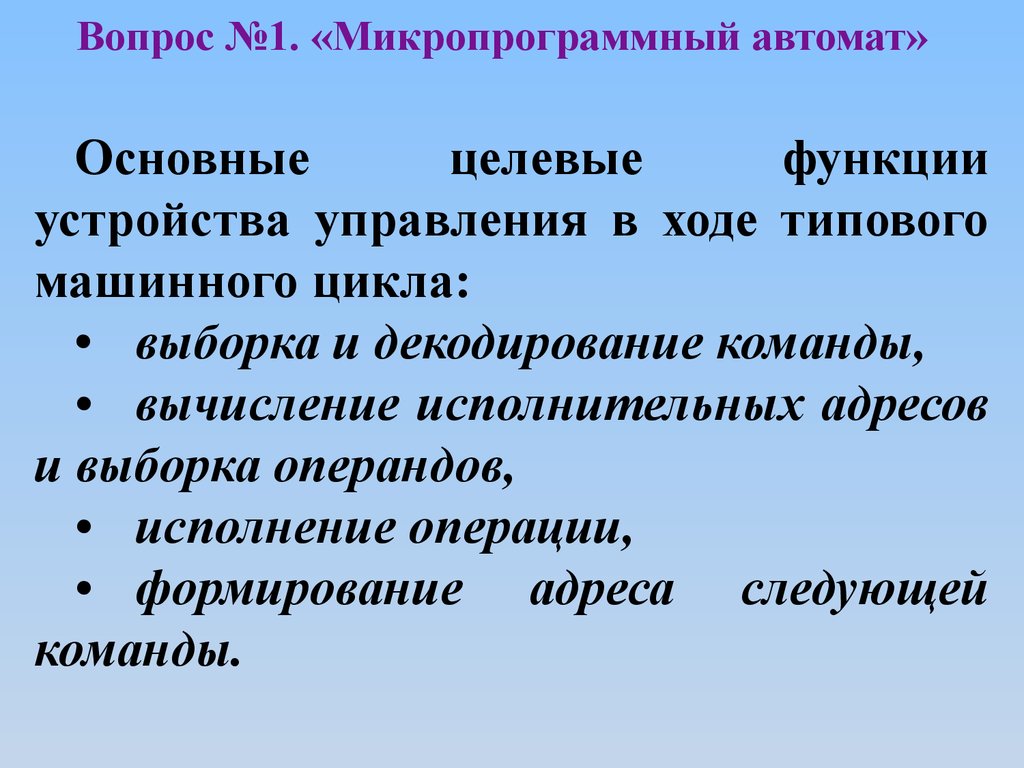 Тема №2 «Устройство управления». Занятие №1/1 «Функции и структура устройства  управления» - презентация онлайн