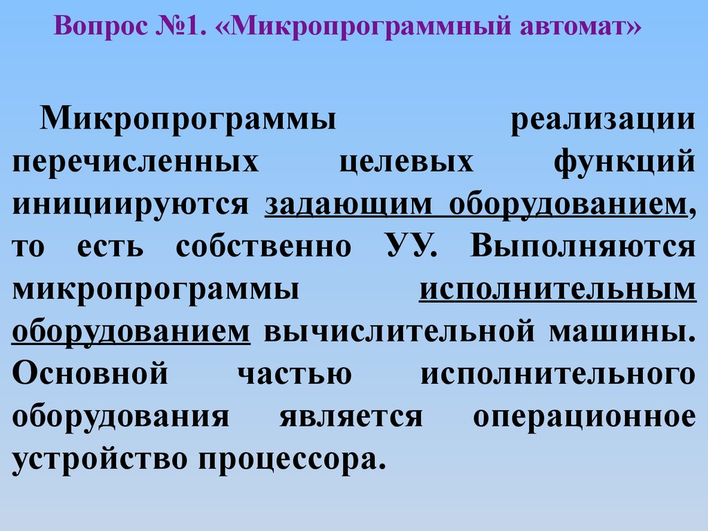 Тема №2 «Устройство управления». Занятие №1/1 «Функции и структура устройства  управления» - презентация онлайн