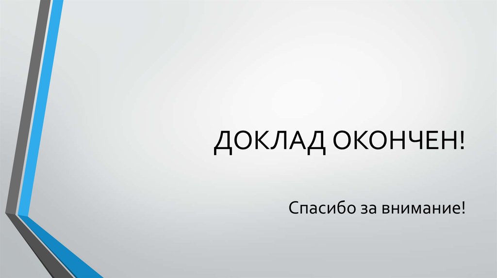 Картинка доклад окончен спасибо за внимание