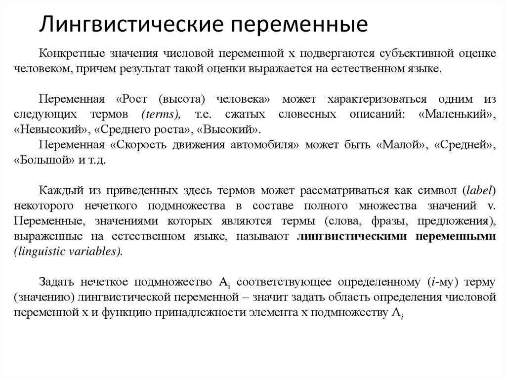 Языковой значения. Лингвистические переменные. Что такое лингвистическое значение. Лингвистические переменные примеры. Лингвистическая переменная.