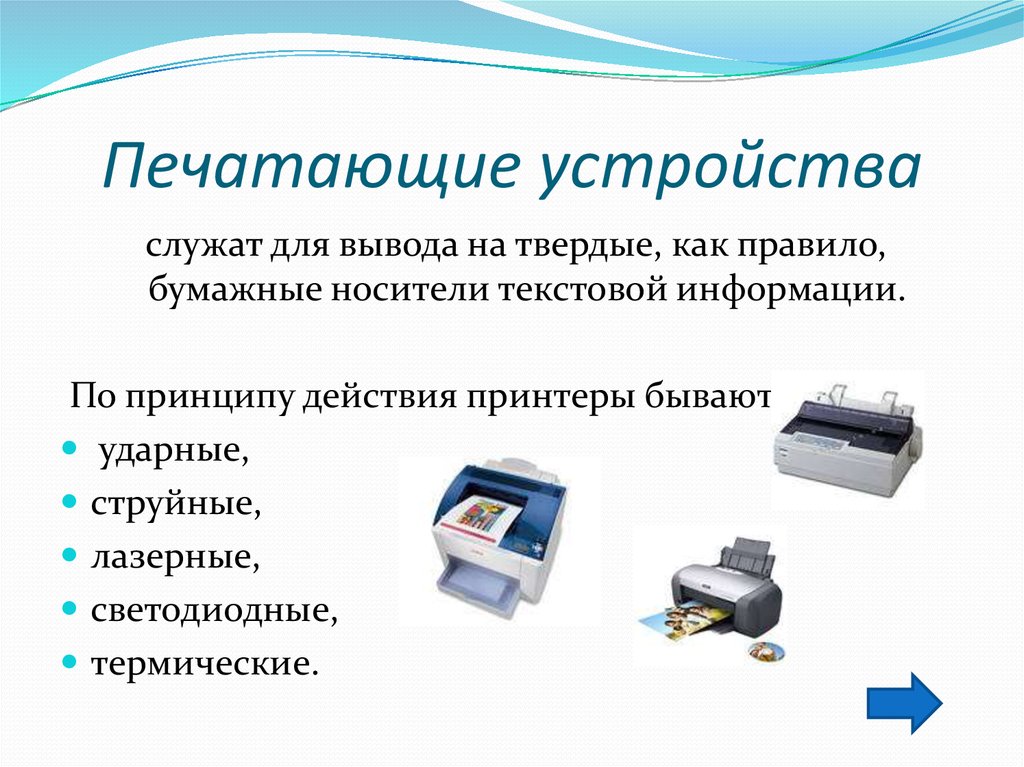 Какое название устройства. Типы принтеров. Печатающие устройства вывода. Печатное устройство. Виды печатающих устройств.