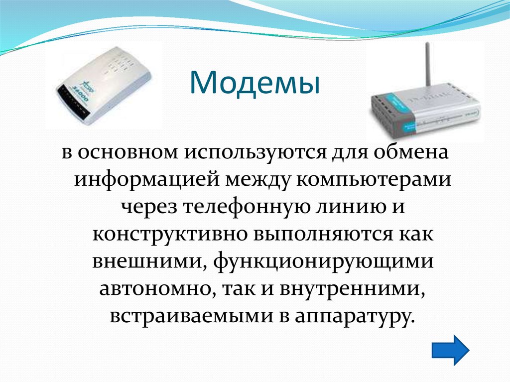 Средства обмена информацией. Для обмена информацией между компьютерами через телефонную линию. Презентация на тему модем. Для связи компьютеров через модемы используются. Аппаратные средства модем.