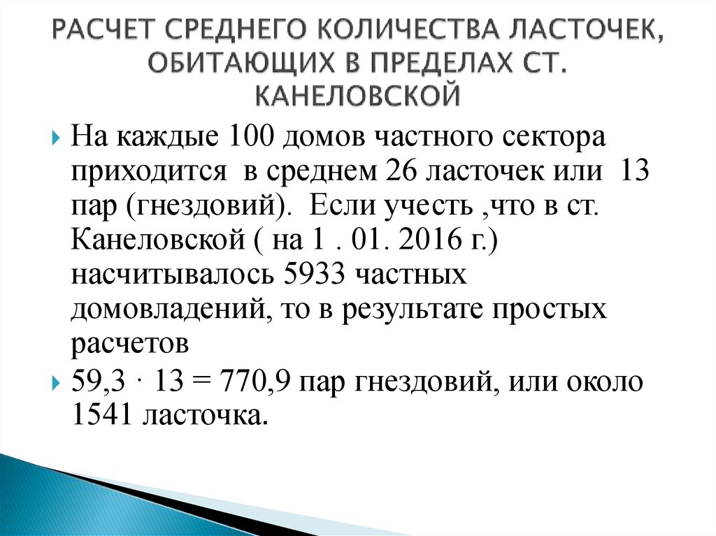 РАСЧЕТ СРЕДНЕГО КОЛИЧЕСТВА ЛАСТОЧЕК, ОБИТАЮЩИХ В ПРЕДЕЛАХ СТ. КАНЕЛОВСКОЙ