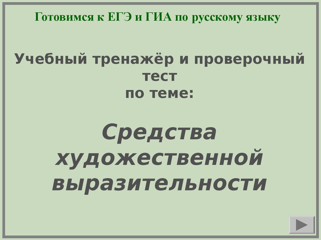 Средства художественной выразительности. Учебный тренажёр и проверочный тест  - презентация онлайн