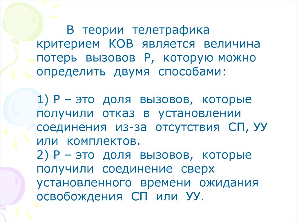 1 2 2 величина тыс. Телетрафика. Величина потери информации определяется…. 12. Элементы теории телетрафика. Прв в теории телетрафика это.