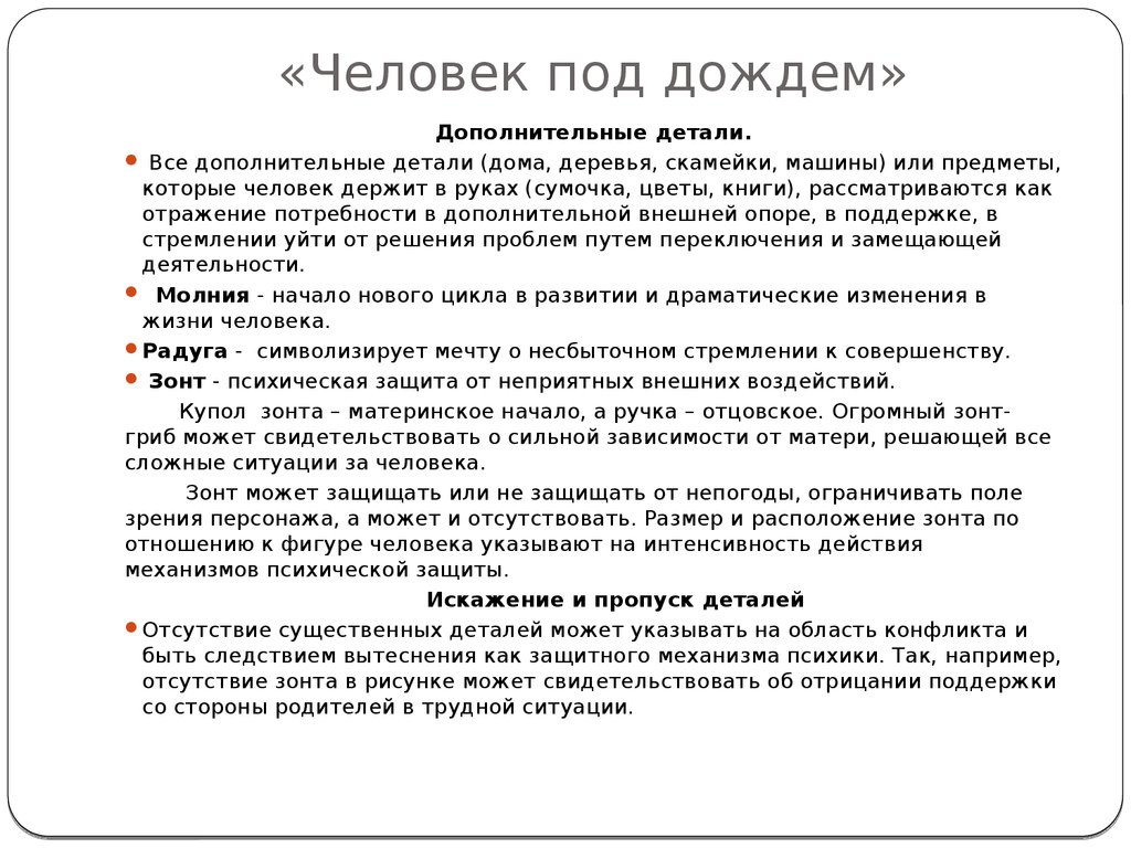 Анализ дождь. Человек под дождем методика. Человек под дождем методика интерпретация. Протокол человек под дождем. Психологический тест человек под дождем.