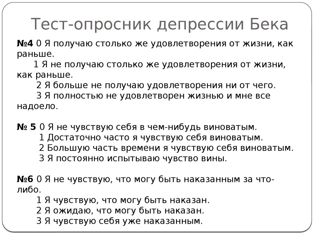 Депрессия тест. Тест опросник Бека. Опросник по депрессии Бека. Опросник Бека для оценки депрессии. Шкала депрессии Бека тест.