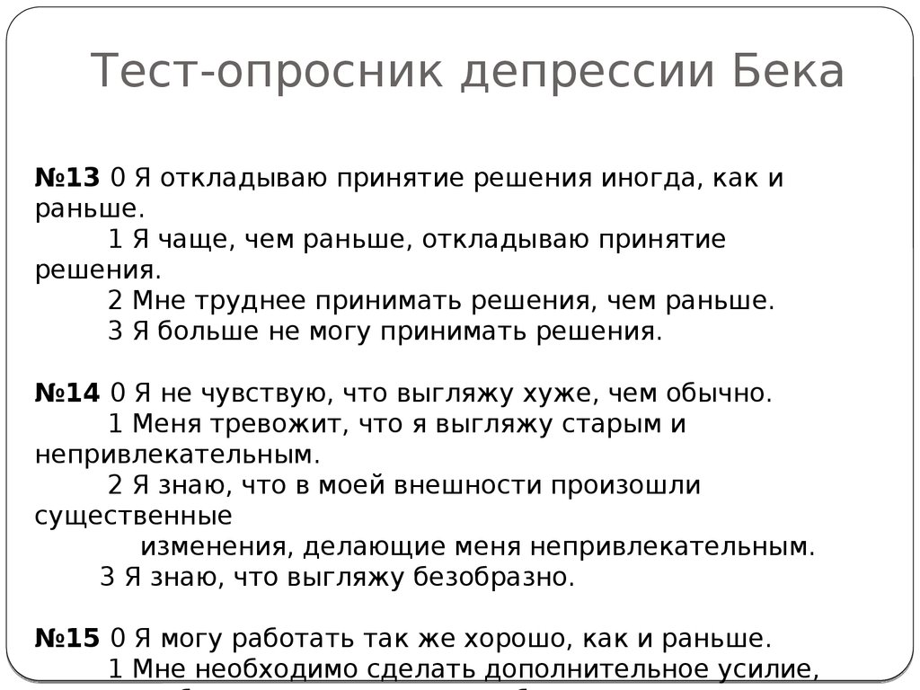 Калькулятор депрессии. Опросник по депрессии Бека. Опросник Бека для оценки депрессии. Опросник тревоги и депрессии Бека. Шкала депрессии Бека тест.