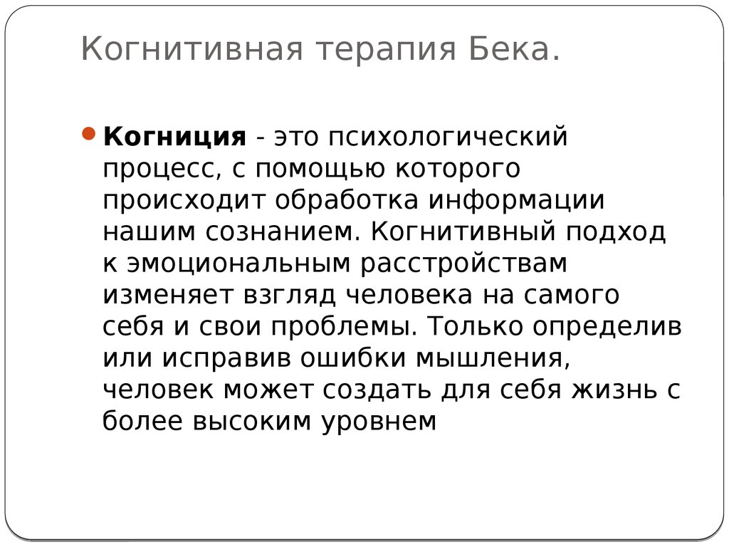 Когнитивная терапия. Когнитивная терапия Бека. Методы когнитивной терапии. Методы когнитивной психотерапии.