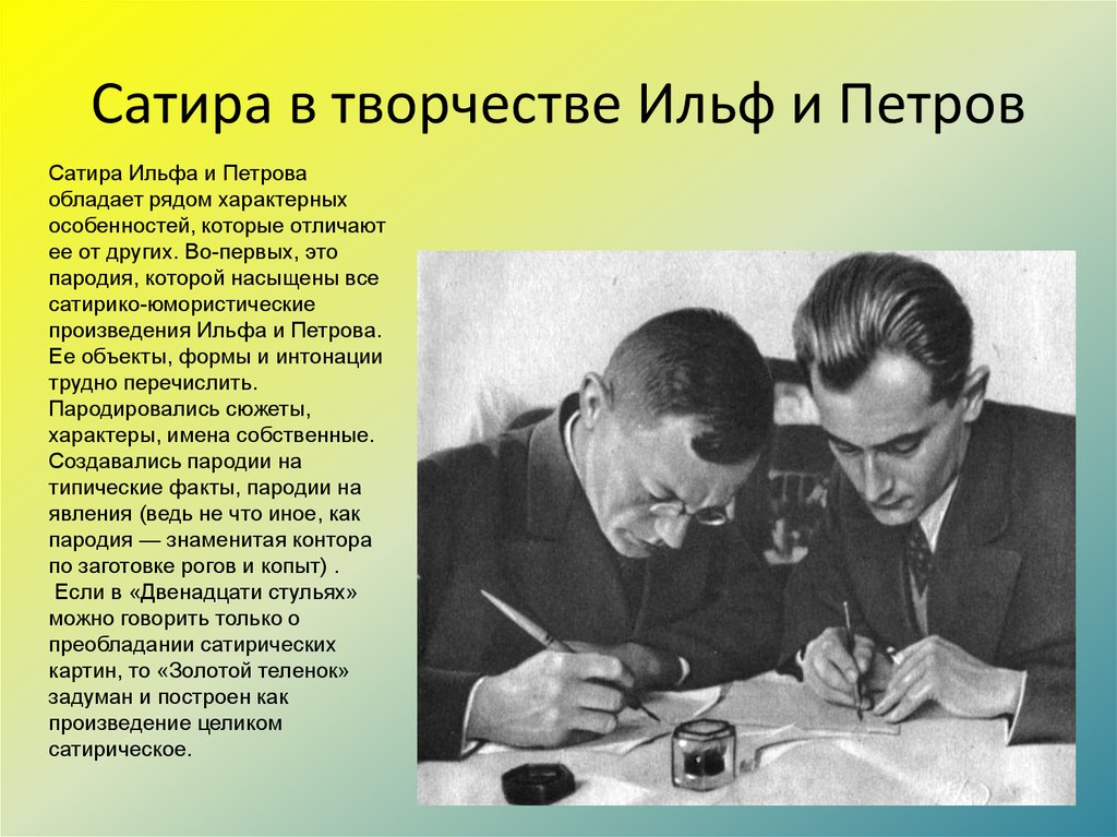 Самый многонациональный вокзал по мнению ильфа. И.А. Ильф и е.п. Петров. Портрет Ильфа и Петрова. Ильф и Петров биография. Ильф и Петров портрет.