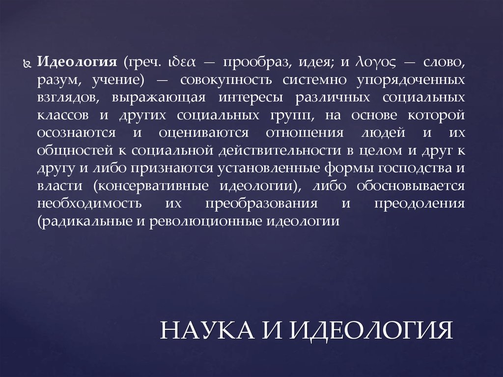 Наука и идеология. Прообраз концепции. Прообраз идеи, Эйдоса».. Разум слово.