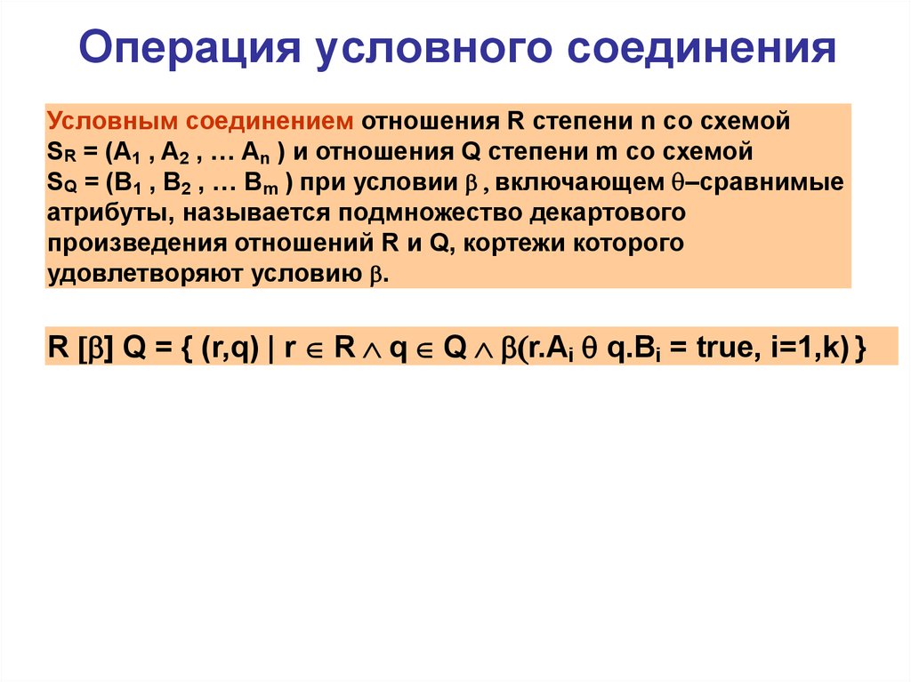 Соединение отношений. Операции условного соединения.