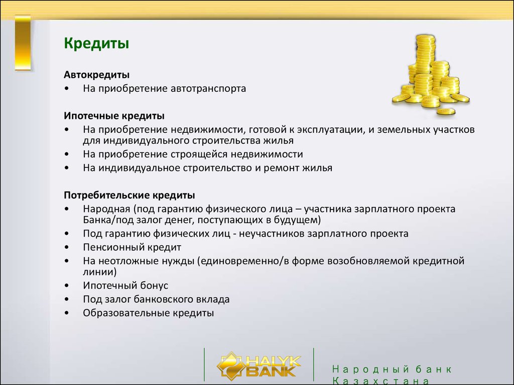 Кредит народного банка казахстан. Народный банк Казахстана. Банк Казахстана. Виды банков в Казахстане.