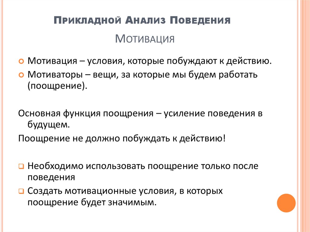 Прикладной анализ поведения. Принципы прикладного анализа поведения. Поведенческий анализ. Методика поведенческого анализа.