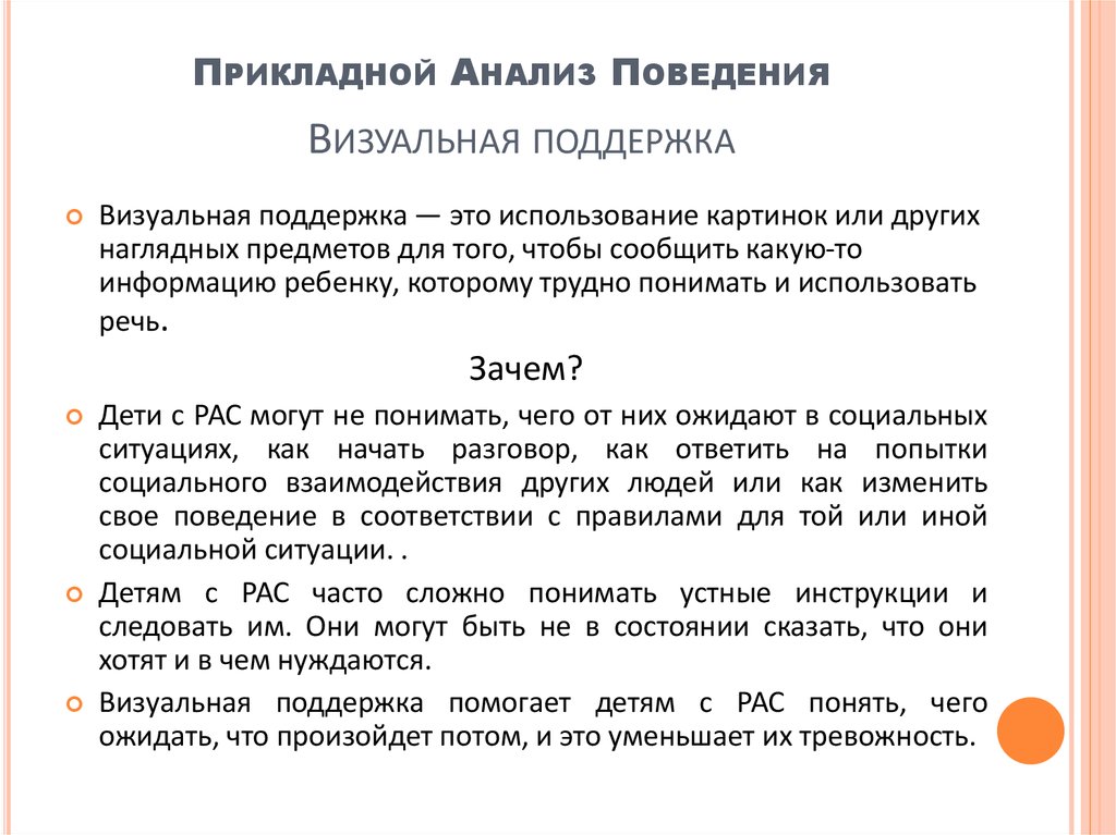 Прикладной анализ поведения. Принципы прикладного анализа поведения. Методика поведенческого анализа. Технология анализа поведения.