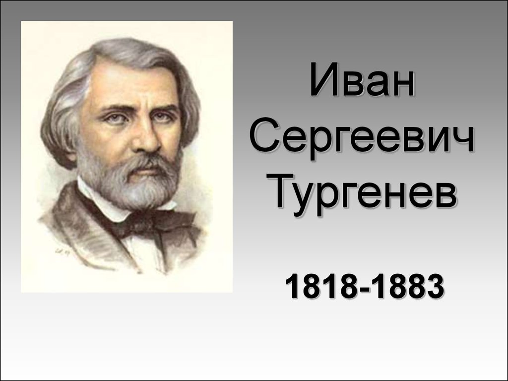 Иван Сергеевич Тургенев ( 1818-1883 ) - презентация онлайн