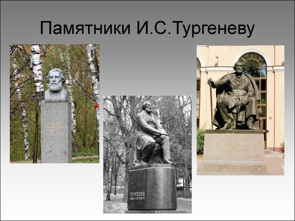 Памятники И.С.Тургеневу