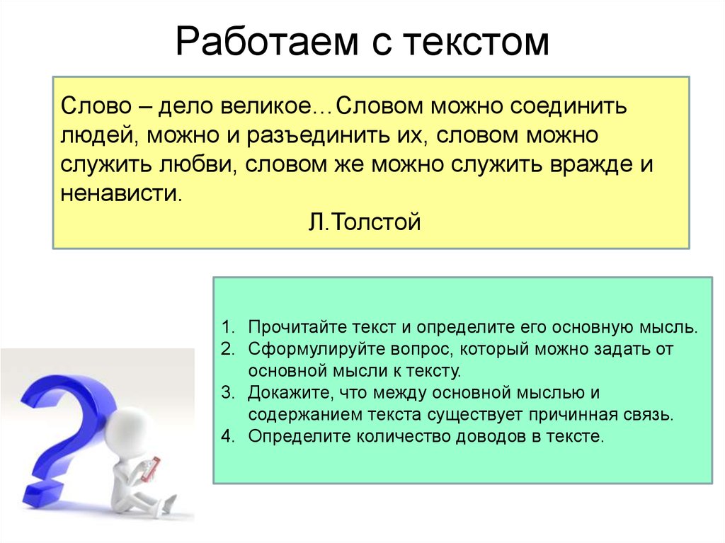 Прочитайте тексты человек. Слово дело великое. Словом можно соединить людей словом можно разъединить их. Слово объединяет людей. Слово-дело великое!Тип текста.