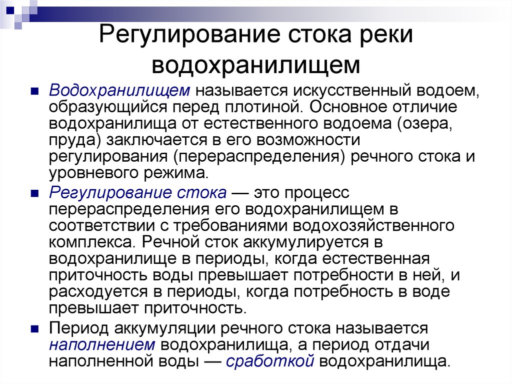 Регулирование стока реки