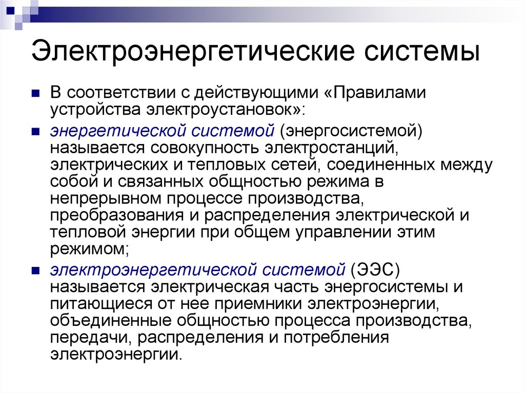 В чем недостатки изолированной энергосистемы. Электроэнергетическая система. Энергетические и Электроэнергетические системы. Электроэнергетических систем (ээс. Элементы электроэнергетической системы.