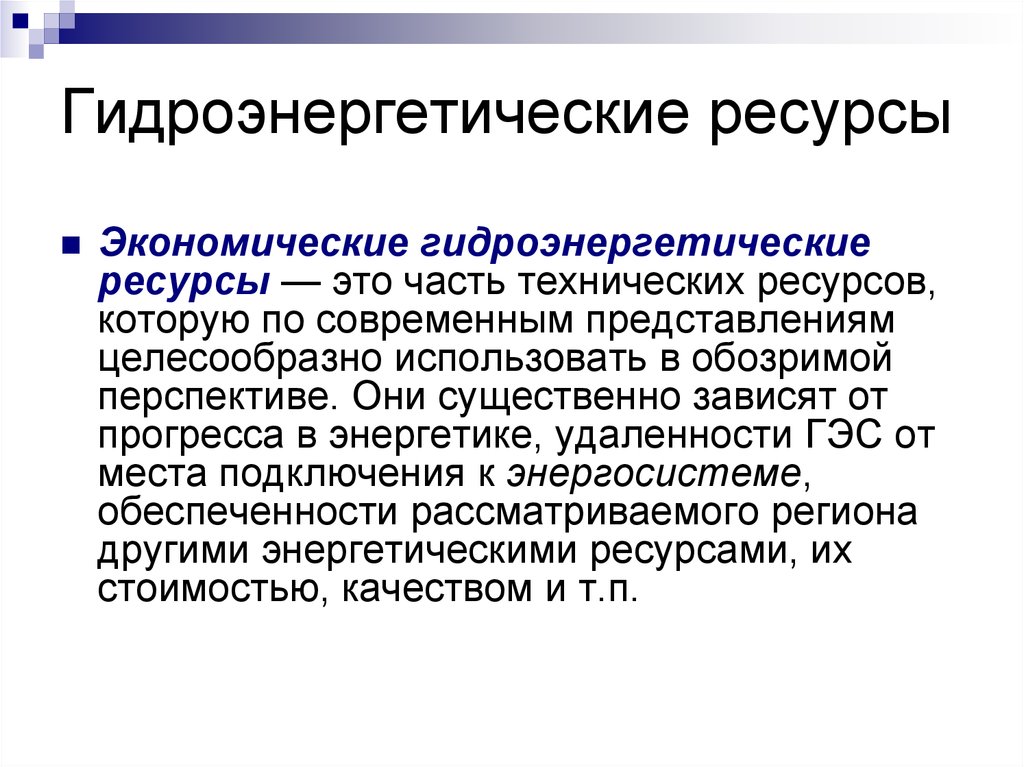 Гидроэнергетические ресурсы кратко. Гидроэнергетические ресурсы. Примеры гидроэнергетических ресурсов. Технические Гидроэнергетические ресурсы. Водные и Гидроэнергетические ресурсы.