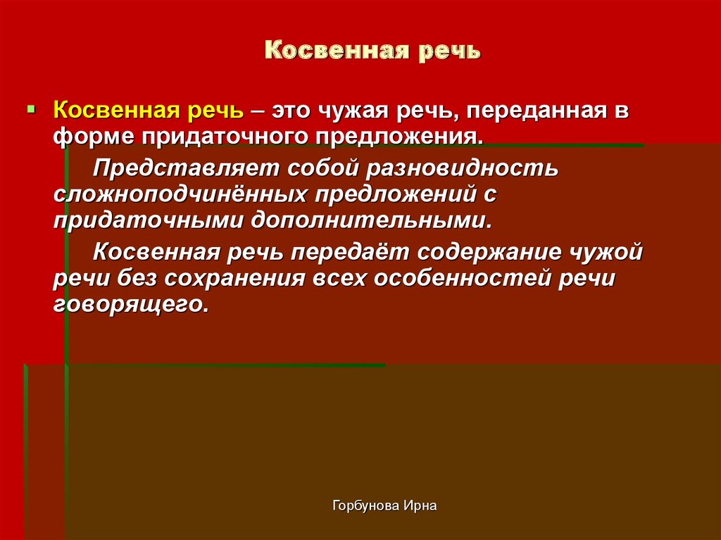 Передать речь. Косвенная речь. Косвенная информация это. Косвенная речь это чужая речь переданная. Непрямая речь.