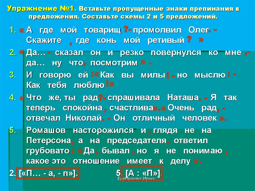 Расставить пропущенные знаки препинания 1 с. Вставьте пропущенные знаки препинания. Вставь пропущенные знаки препинания. Вставь пропущенные знаки препинания в предложениях. Схемы предложений с пропущенными знаками препинания.