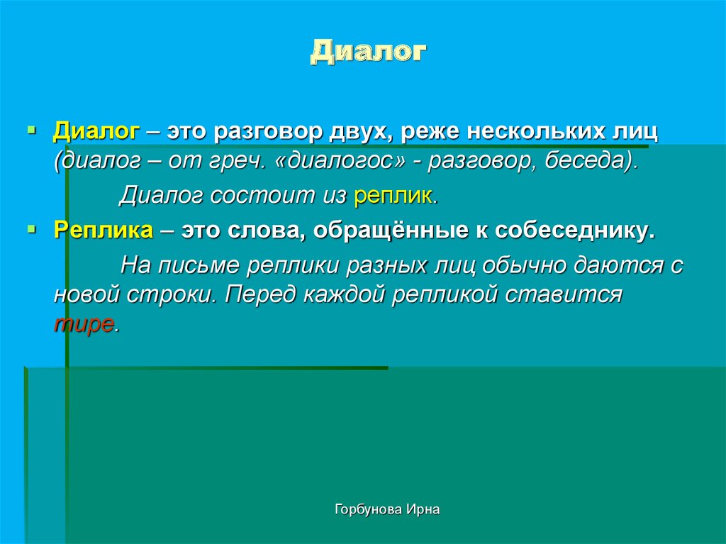 Реплика это. Диалог. Реплика в диалоге. Высказывание о диалоге. Диалог из реплик.