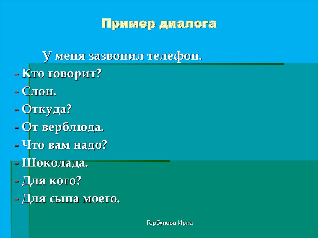 Составить 5 диалогов. Диалог пример. Пример составления диалога. Пример диалога в тексте. Примеры написания диалогов.