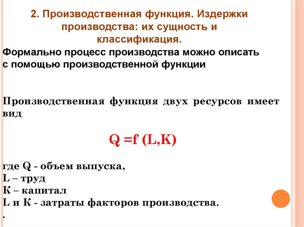 Функция общих издержек фирмы. Издержки производства сущность и классификация. Сущность и классификация издержек предприятия. Издержки предприятия и их сущность. Производственная функция и издержки производства.