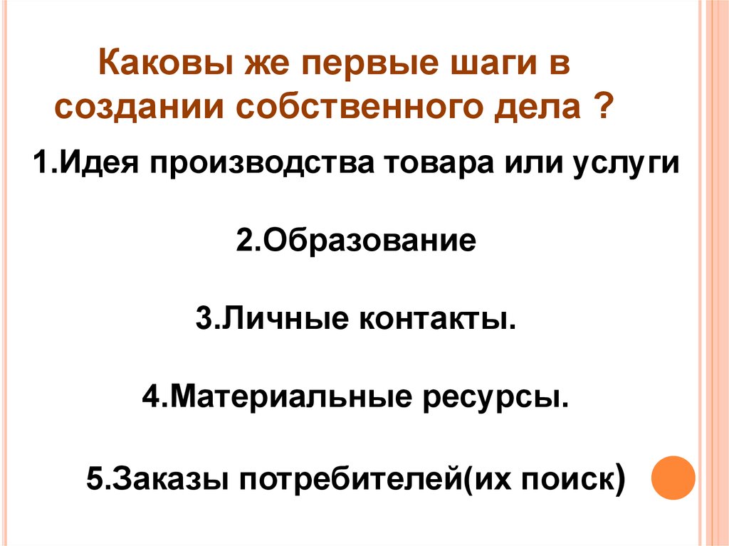 Какова первая. Каковы мотивы и условия создания собственного дела. Каковы были первые. Создание собственной компании шаг за шагом презентация. Какова же идея производителя.