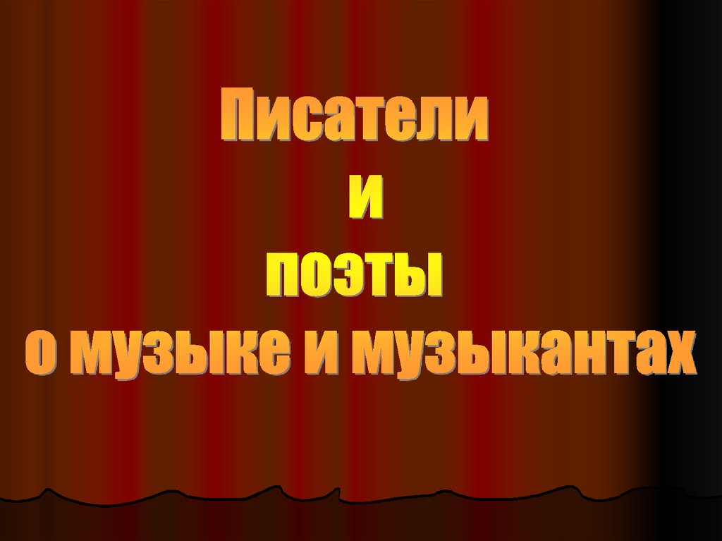 Презентация по музыке 5 класс писатели и поэты о музыке и музыкантах