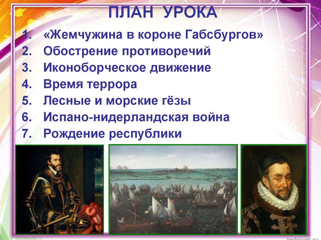 План по теме причины освободительной борьбы. Рождение Республики Соединенных провинций. Освободительная война в Нидерландах рождение Республики. Рождение Республики в Нидерландах. Испано – Нидерландская война. Рождение Республики.