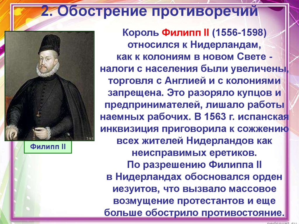 Рождение республики соединенных провинций. Филипп II (1556 – 1598 гг.). Филипп 2 освободительная война в Нидерландах. Обострение противоречий Нидерландов и Испании. Правление Филиппа 2 в Нидерландах относится к.