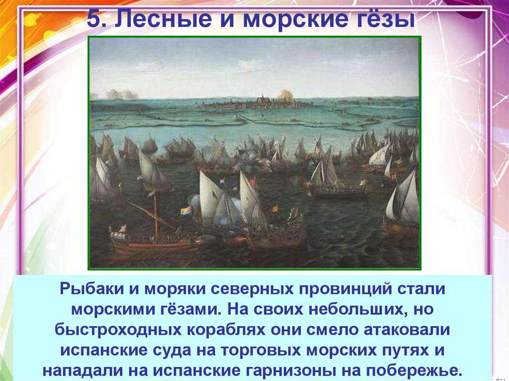 Рождение республики соединенных провинций. Морские и Лесные Гезы. Рождение Республики в Нидерландах. Лесные и морские Гёзы. Морские Гезы.