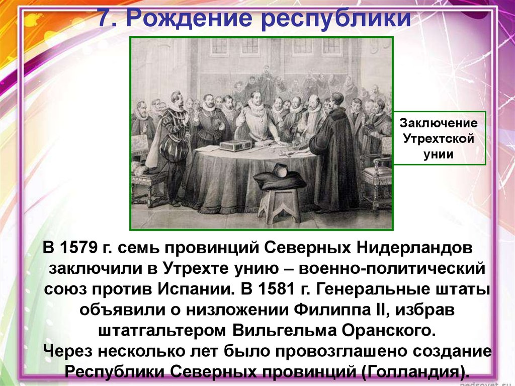 Рождение республики соединенных провинций. Участники подписания Утрехтской унии в г.Утрехте. Рождение Республики в Нидерландах. Подписание Утрехтской унии участники.