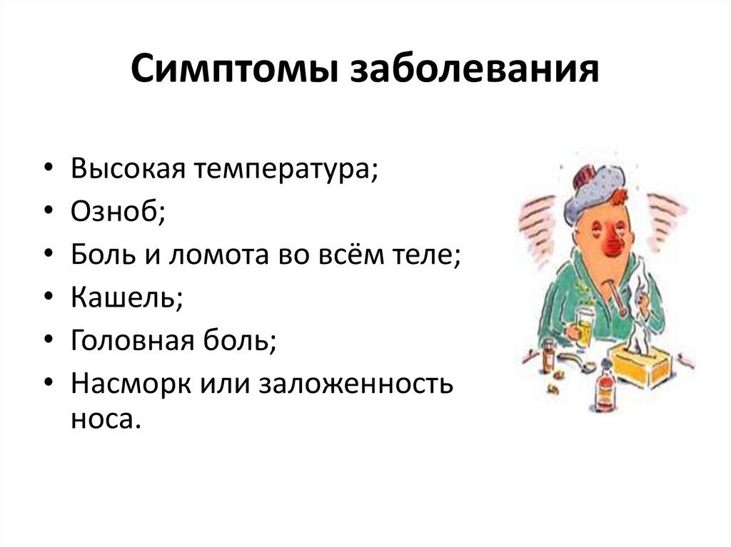 Больной высший. Пути передачи гриппа и ОРВИ. Температура симптомы заболеваний.