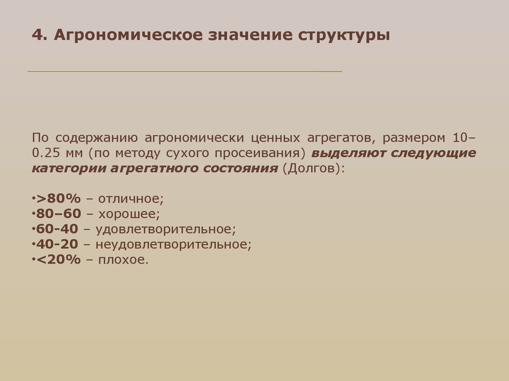 Структура смысла. Размер агрономически ценных агрегатов, мм. Агрономически ценная структура. Агрономические ценные почвенные агрегаты мм. Размер агрономически ценных агрегатов почвенной структуры:.