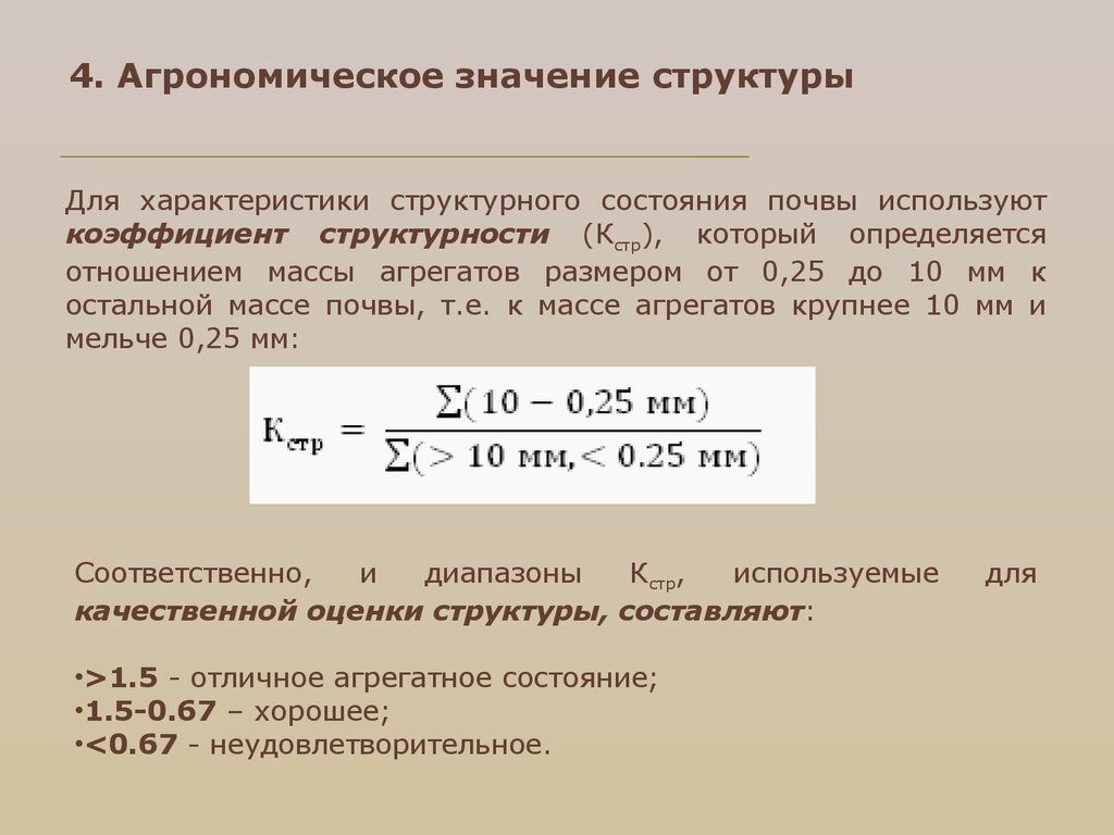 Определить показатели структуры. Коэффициент структурности почвы. Коэффициент структурности почвы формула. Расчет коэффициента структурности почв. Коэффициент структурности почвы оценка.