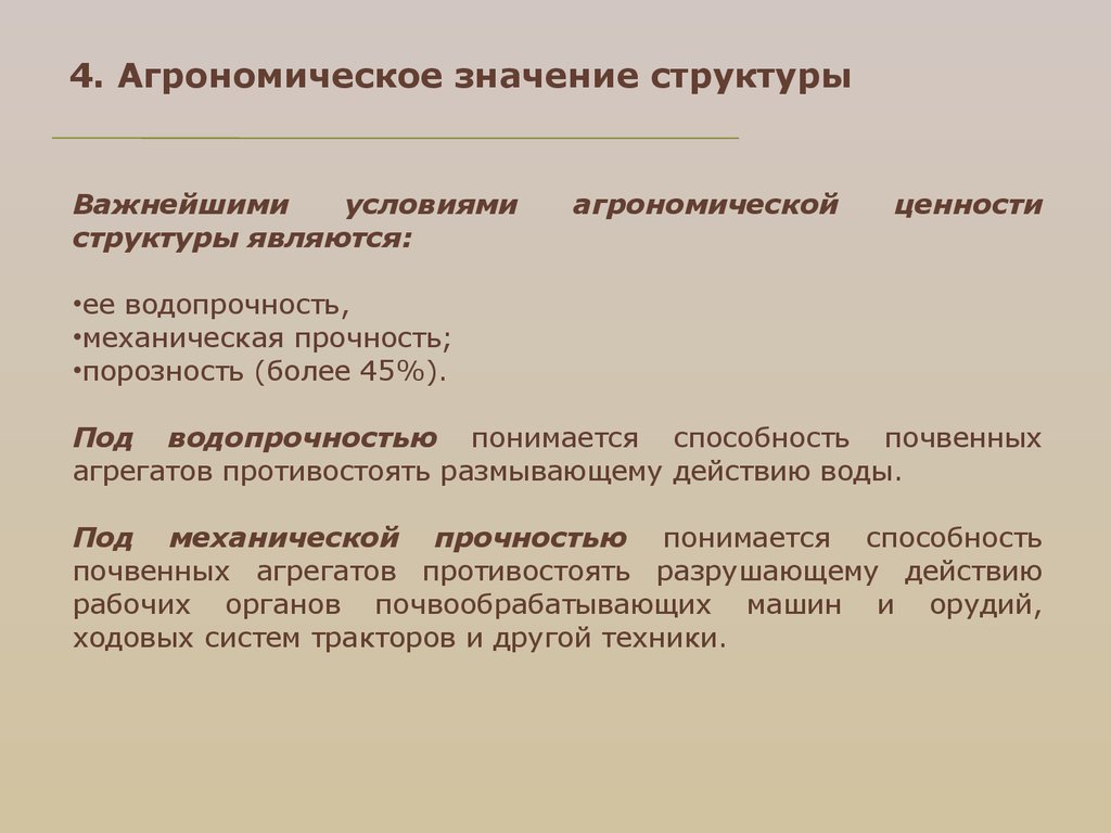 Структура смысла. Структура Агрономической службы. Агрономическое значение структуры. Агрономическая структура почвы. Агрономическое значение структуры почвы.