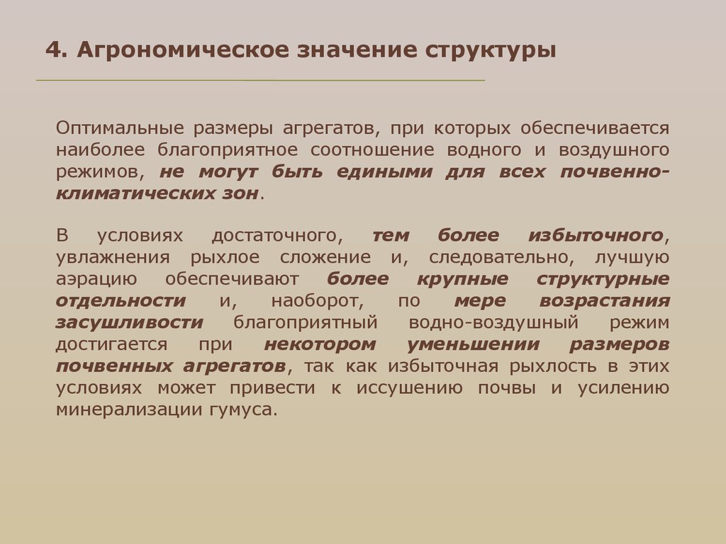 Что значит структурные изменения. Агрономическая структура почвы. Агрономически ценная структура почвы. Структура почвы и ее Агрономическое значение. Агрономически ценной структурой почвы считается.