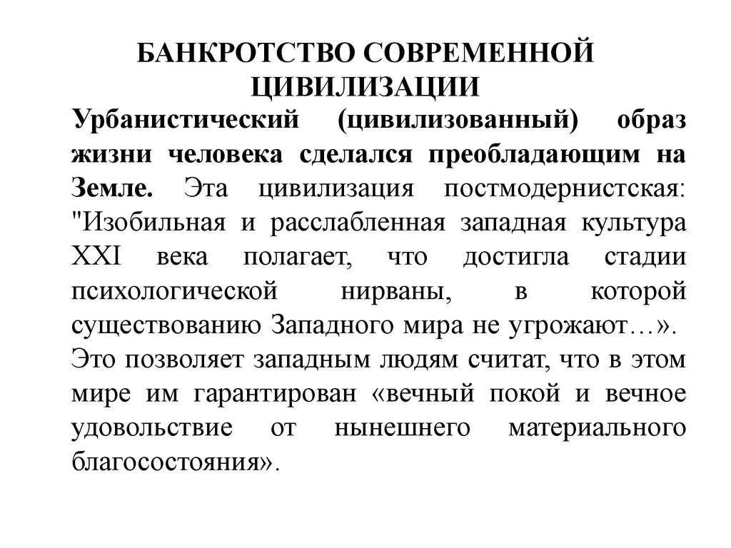 Проблемы цивилизации. Профилактика болезней цивилизации. Современные болезни цивилизации. Урбанистической цивилизации. Болезни цивилизации 21 века.