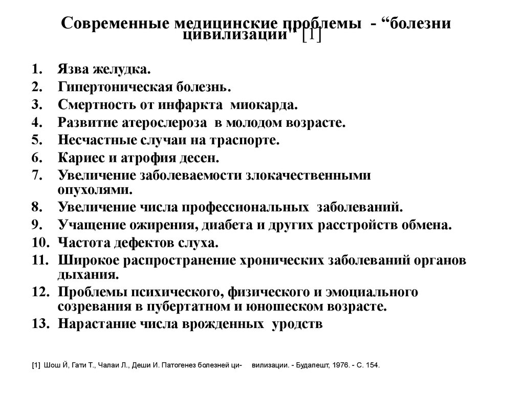 Темы реферата заболеваний. Факторы формирования болезней цивилизации. Болезни цивилизации факторы риска. Болезни цивилизации причины их развития. Профилактика болезней цивилизации.