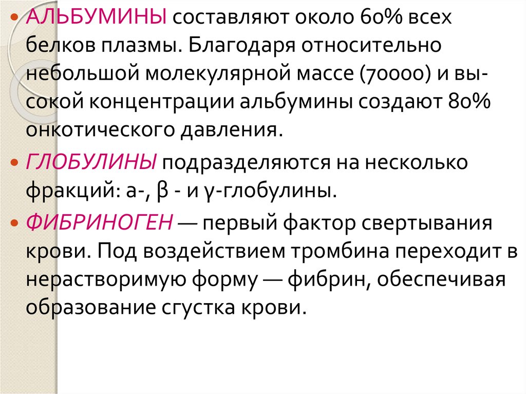 Альбумины глобулины фибриноген. Молекулярная масса альбумина и глобулина. Альбумины выполняют следующие функции. Молекулярная масса глобулинов. Образование альбуминов.