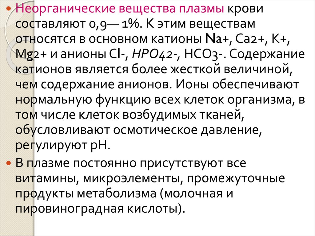 Концентрация ионов в плазме. Неорганические вещества плазмы крови. Катионы плазмы крови. Катионы и анионы плазмы крови. Неорганические вещества плазмы составляют.