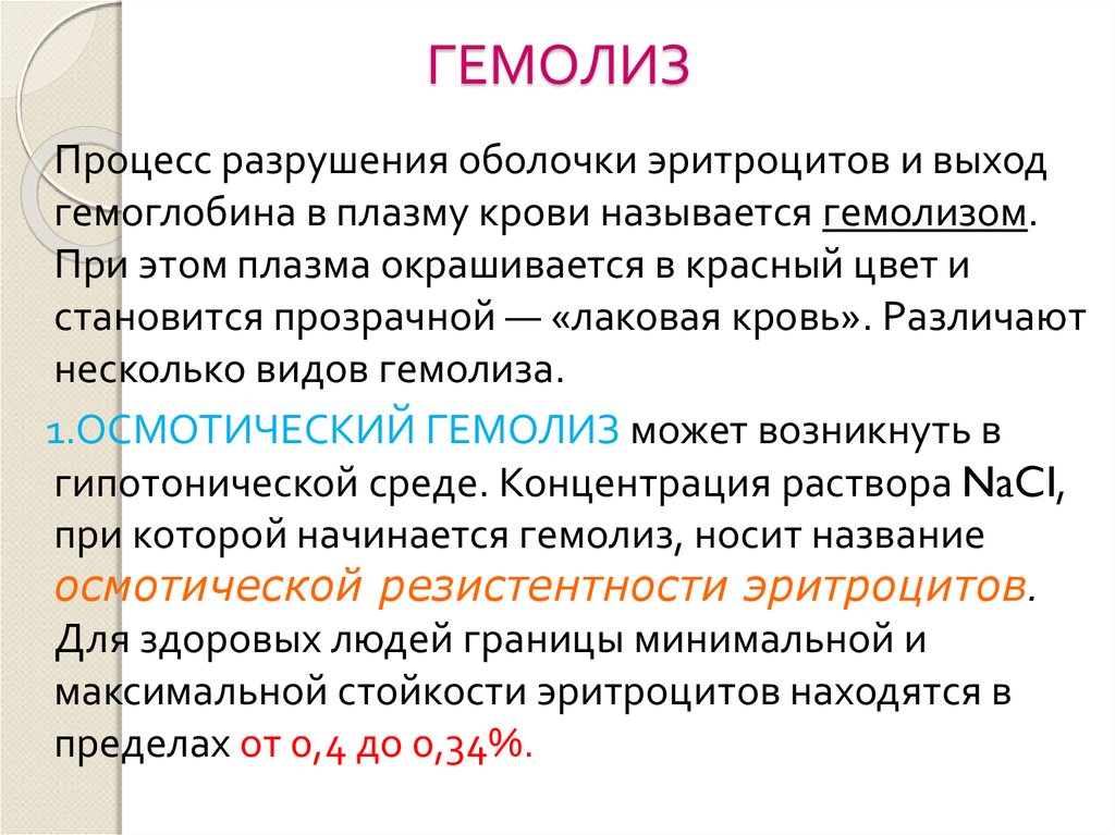 Определение гемолиза. Гемолиз эритроцитов это в медицине. Процесс разрушения оболочки эритроцита это. Процесс гемолиза. Процесс гемолиза эритроцитов.