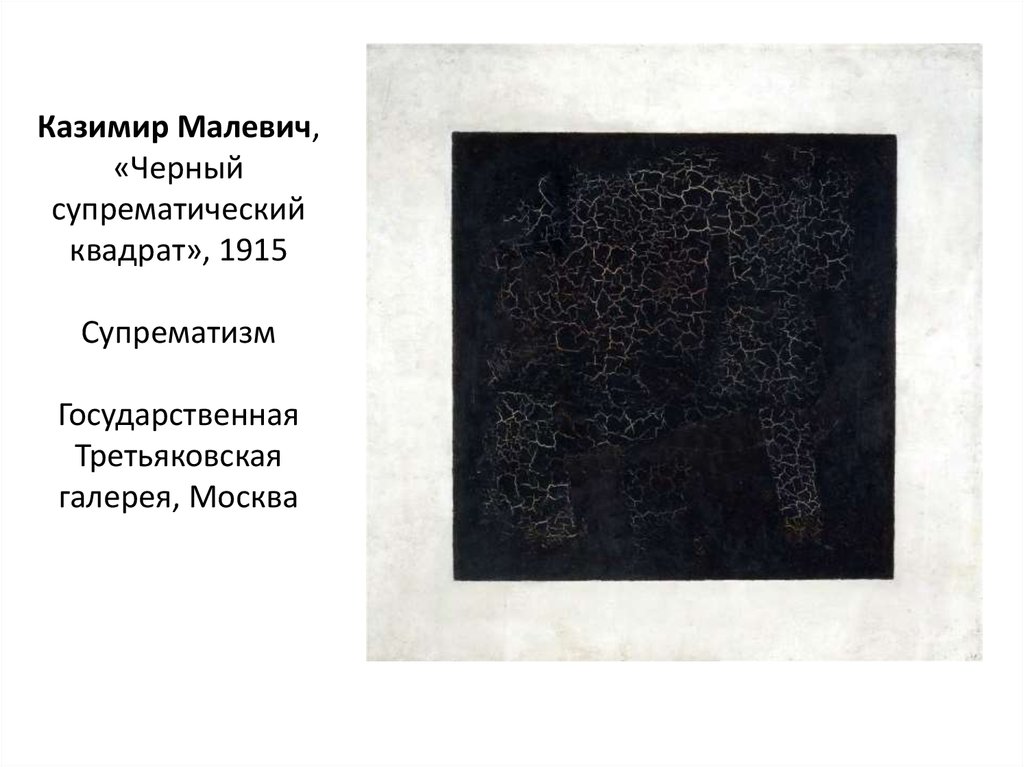 Казимир Малевич, «Черный супрематический квадрат», 1915 Супрематизм Государственная Третьяковская галерея, Москва