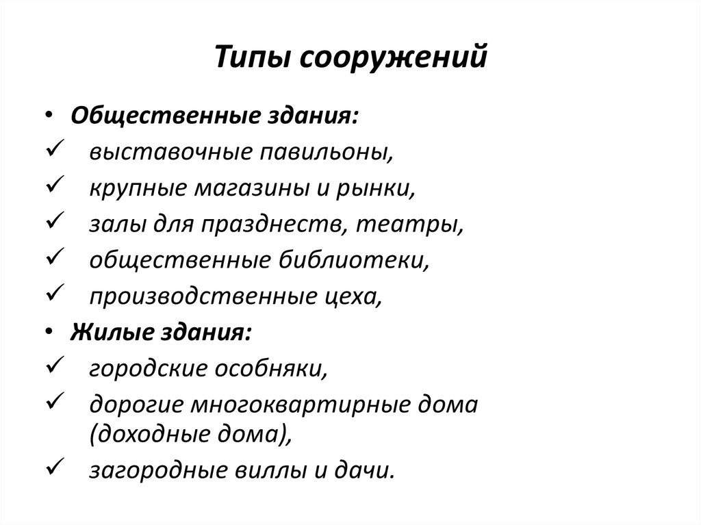 Типы сооружений