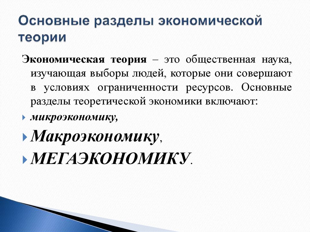 Разделы экономической науки. Разделы экономической теории. Основные разделы экономической теории. Экономическая теория – это наука, изучающая. Теоретическая экономика изучает.