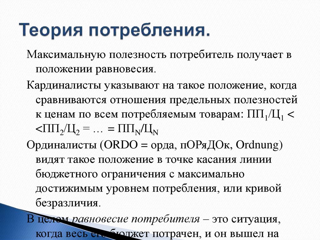 Индивидуальное потребление. Теория потребления. Основные теории потребления. Теория рационального потребления. Экономическая теория потребления.